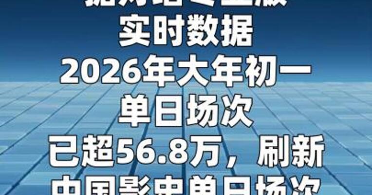2026大年初一单日场次刷新影史纪录