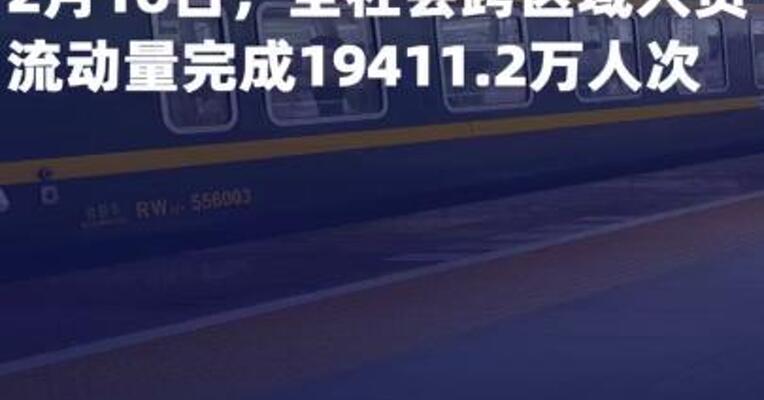 2月16日，全社会跨区域人员 流动量完成19411.2万人次