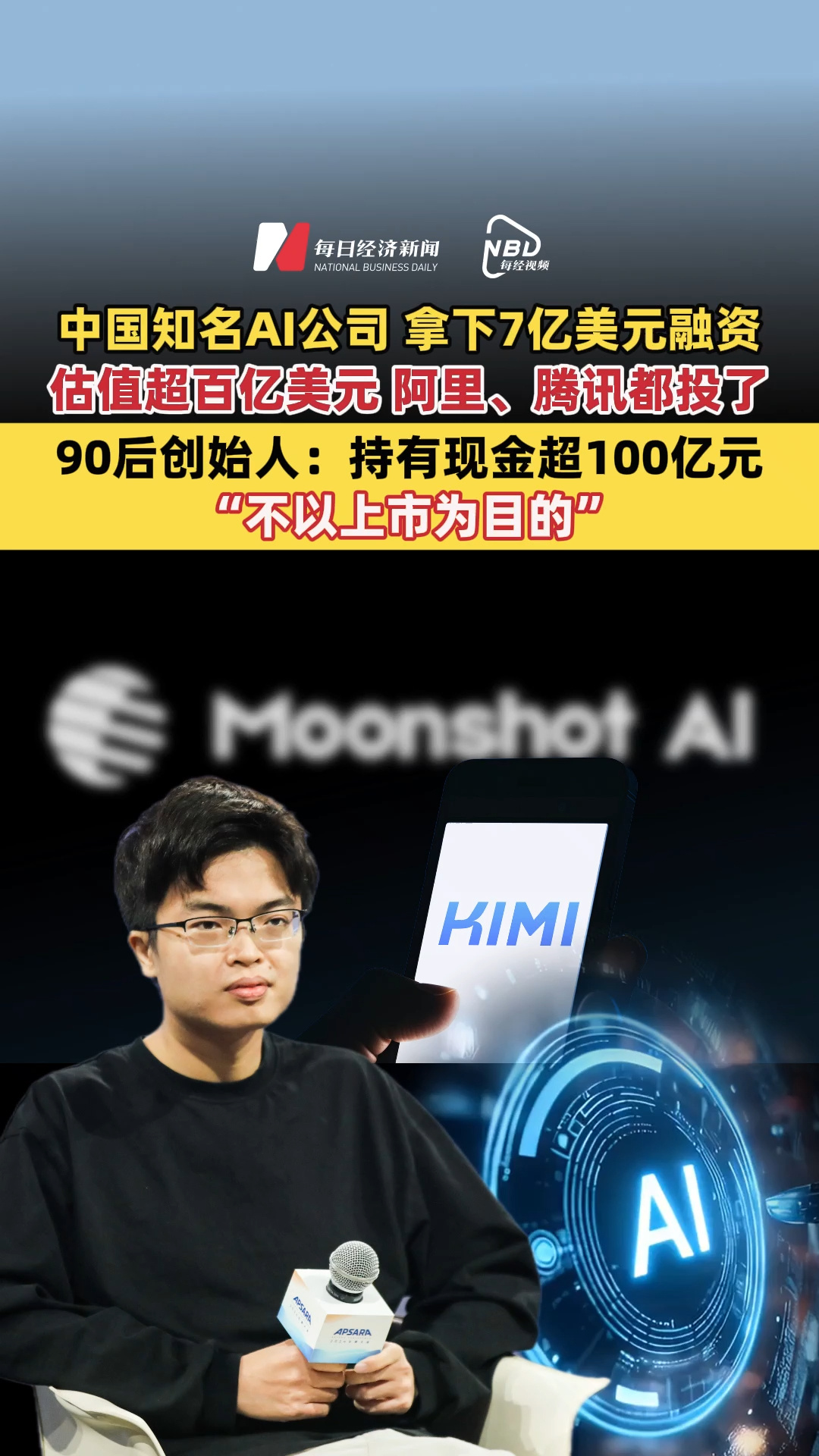 中國知名AI公司，拿下7億美元融資，估值超百億美元，阿里、騰訊都投了！90后創(chuàng)始人：持有現(xiàn)金超100億元，“不以上市為目的”