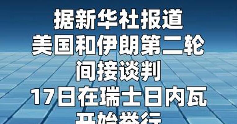 美伊第二轮间接谈判在瑞士日内瓦开始举行