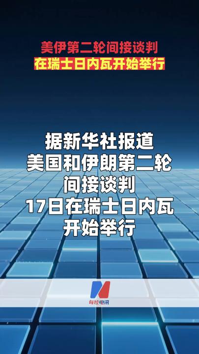 美伊第二輪間接談判在瑞士日內(nèi)瓦開始舉行