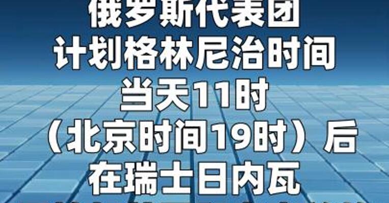 新一轮俄美乌三方会谈19时开始