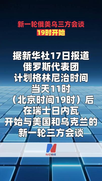 新一輪俄美烏三方會談19時開始