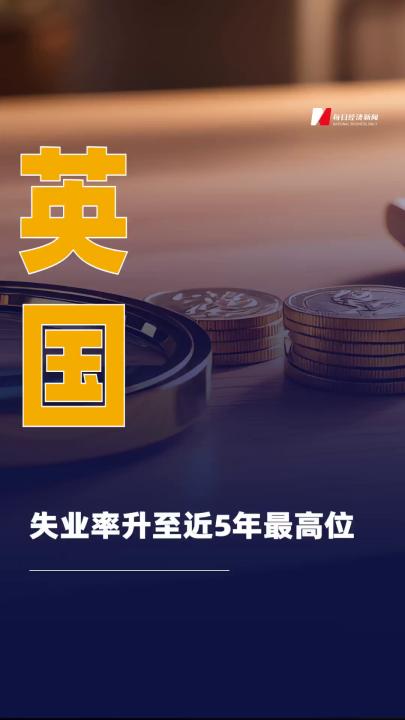 英國失業(yè)率升至近5年最高位