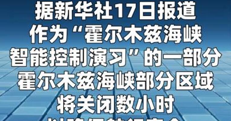 伊朗：霍尔木兹海峡部分区域将关闭数小时  
