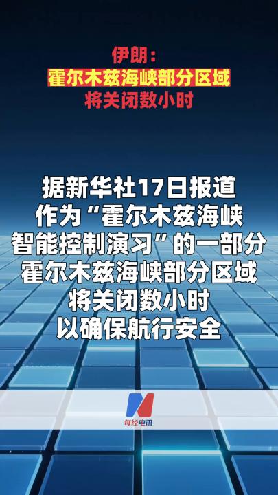 伊朗：霍爾木茲海峽部分區(qū)域?qū)㈥P(guān)閉數(shù)小時  