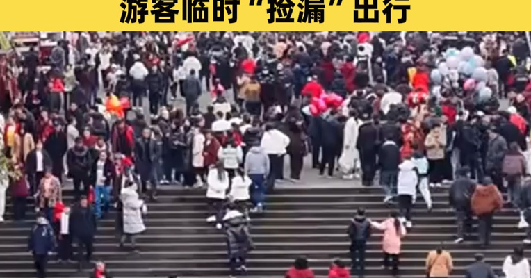史上最长春节假期！多地接待游客人次同比两位数增长，部分机票价格跳水游客临时“捡漏”出行