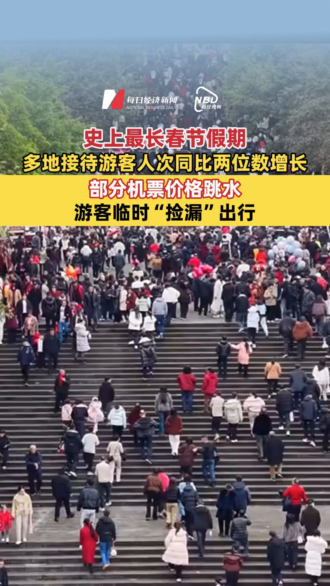 史上最長春節(jié)假期！多地接待游客人次同比兩位數(shù)增長，部分機(jī)票價格跳水游客臨時“撿漏”出行