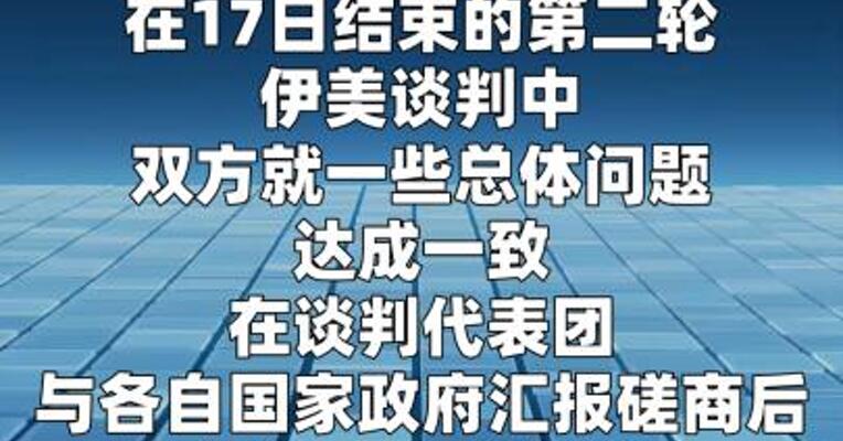 美伊双方在第二轮谈判中就“一些总体问题达成一致”  