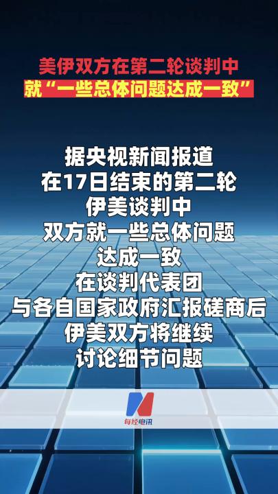美伊雙方在第二輪談判中就“一些總體問題達(dá)成一致”  