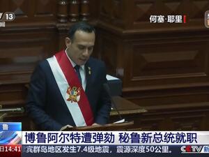 突发！秘鲁总统被弹劾，上任仅几个月