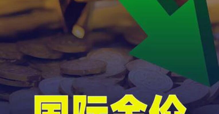 国际金价跌超2%