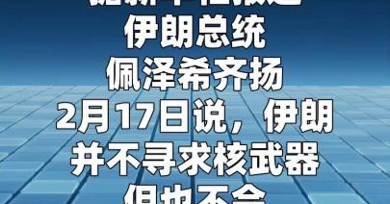 伊朗总统：伊朗不会放弃和平核工业