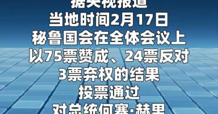 秘鲁总统赫里遭国会弹劾
