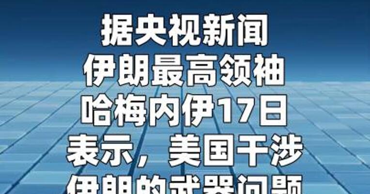 伊最高领袖称伊朗武器事务“与美国无关”