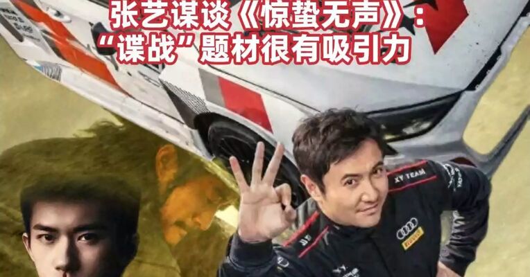 飞驰人生3领跑2026春节档，票房豆瓣开分7.6，《镖人》开分7.5 第一批观众发声 ，张艺谋谈《惊蛰无声》： “谍战”题材很有吸引力