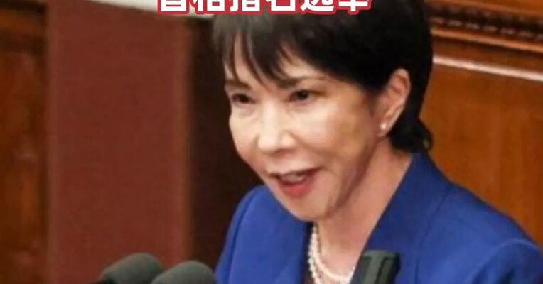 高市早苗内阁集体辞职，日本国会将于今日举行首相指名选举