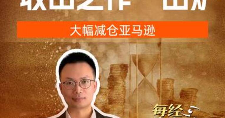 巴菲特“收山之作”出炉，大幅减仓亚马逊