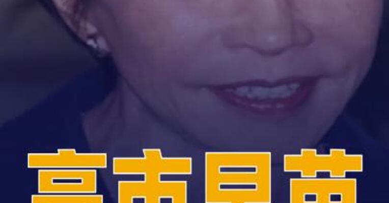 高市早苗当选日本新任首相