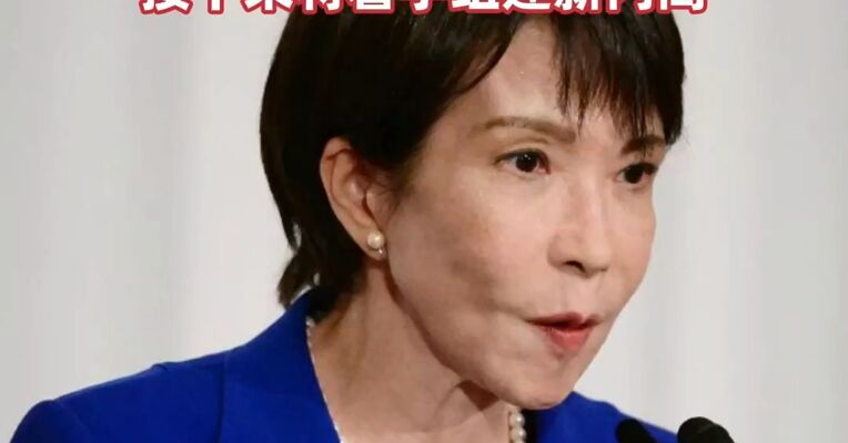 有效票数为246票，高市获得125票，高市早苗当选日本新任首相 ，接下来将着手组建新内阁