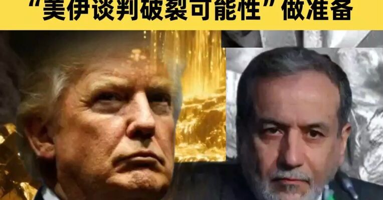 强势反弹，黄金、白银直线拉升，以色列被曝正为美伊谈判破裂可能性做准备