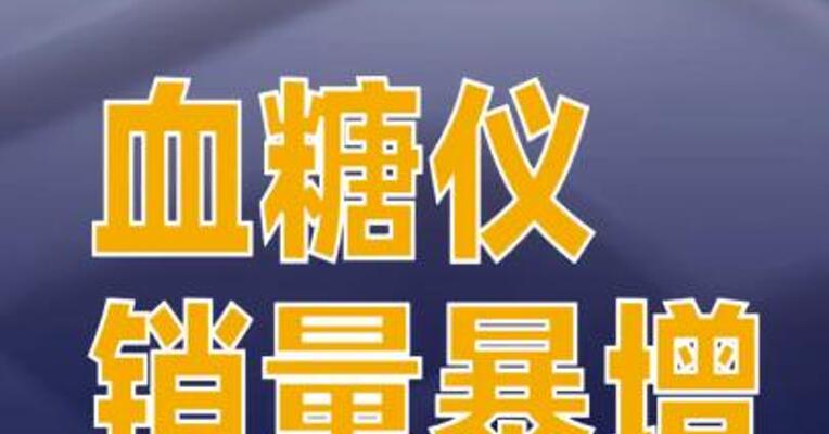 春节血糖仪销量暴增