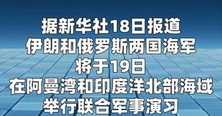 伊朗将与俄罗斯举行海上联合军演  