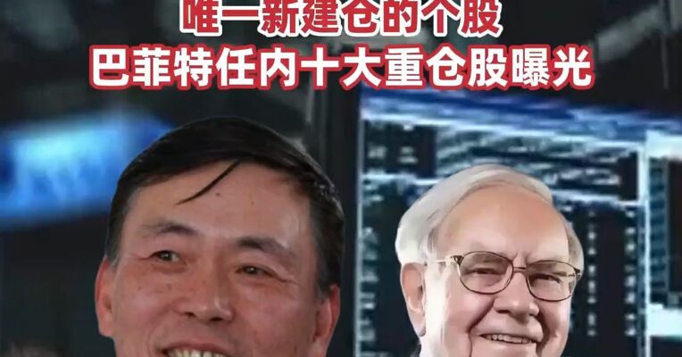 苹果遭巴菲特、段永平大幅减持，纽约时报是伯克希尔四季度唯一新建仓的个股，巴菲特任内十大重仓股曝光