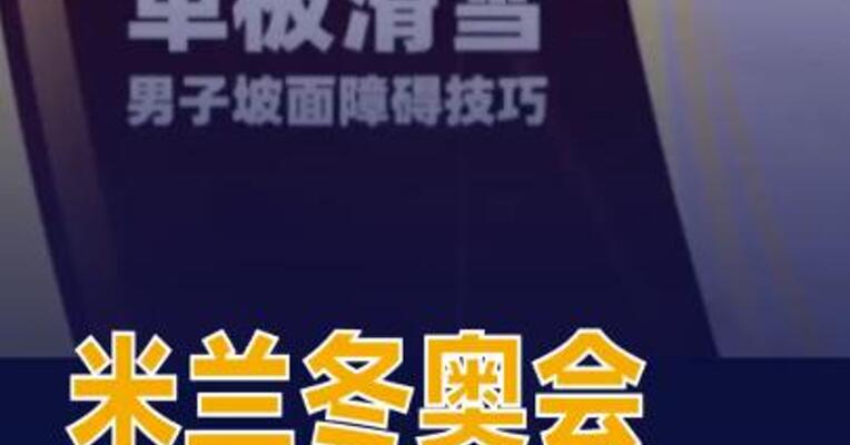 米兰冬奥会中国首金来了
