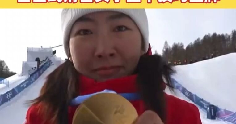 中国队第二金，徐梦桃夺得自由式滑雪女子空中技巧金牌