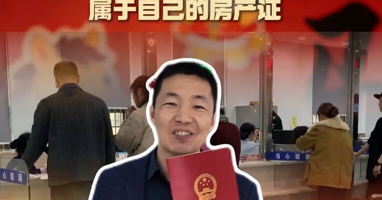 新春走基层丨送走年前最后一单客户，中介老兵领到属于自己的房产证