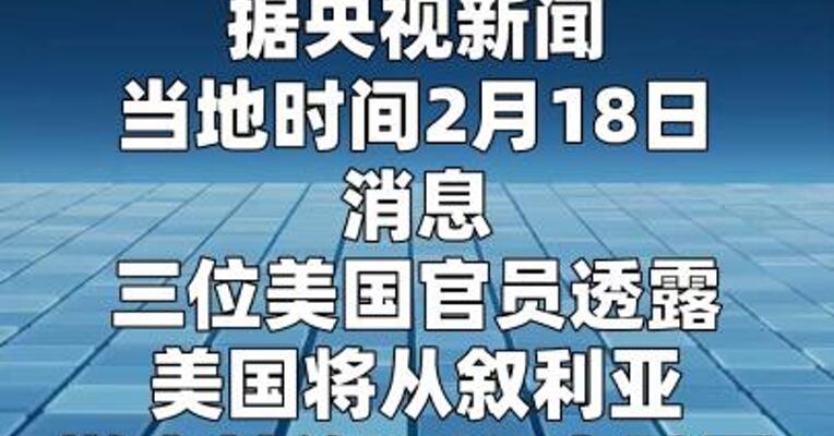 美官员称美国将从叙利亚撤出所有军队