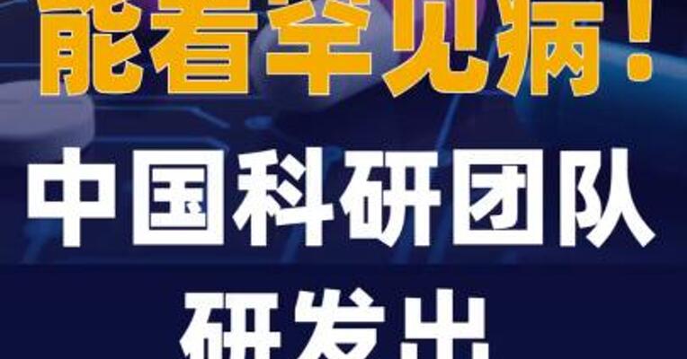 能看罕见病中国科研团队 研发出AI看病系统