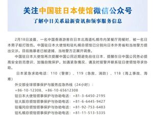 中国大使馆再次提醒：中国公民近期避免前往日本！