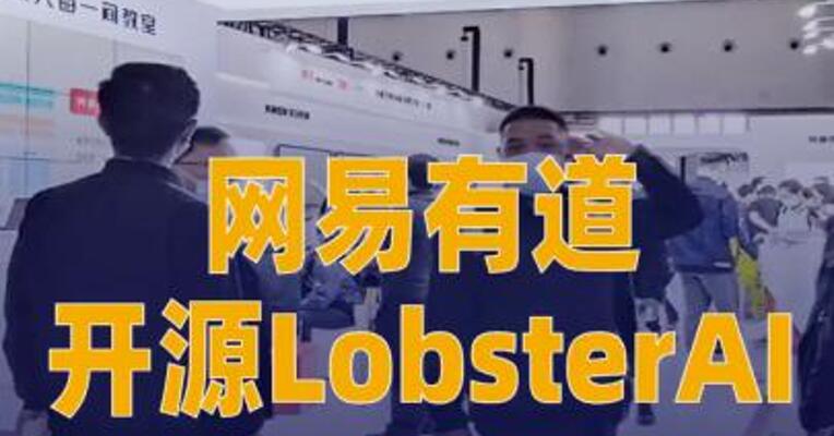 网易有道开源LobsterAI