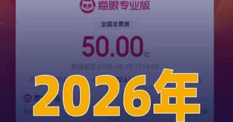 2026年电影票房破50亿元