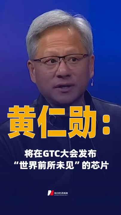 黃仁勛：將在GTC大會(huì) 發(fā)布“世界前所未見(jiàn)”的芯片