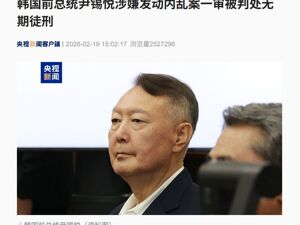 韩国前总统尹锡悦，一审被判处无期徒刑！内乱头目罪罪名成立，法院：尹锡悦宣布紧急戒严造成了无法估量的损失