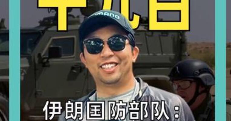 伊朗国防部队： 进入全面备战状态
