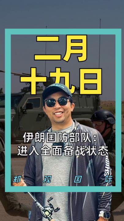 伊朗國(guó)防部隊(duì)： 進(jìn)入全面?zhèn)鋺?zhàn)狀態(tài)