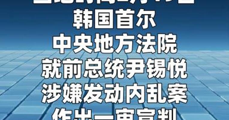 韩国前总统尹锡悦涉嫌发动内乱案一审被判处无期徒刑  