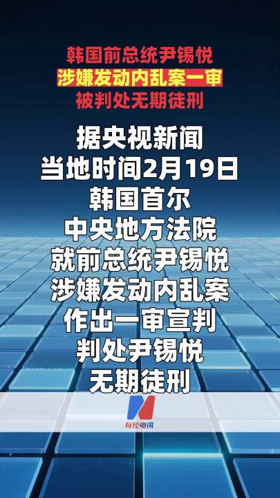 韓國(guó)前總統(tǒng)尹錫悅涉嫌發(fā)動(dòng)內(nèi)亂案一審被判處無(wú)期徒刑  