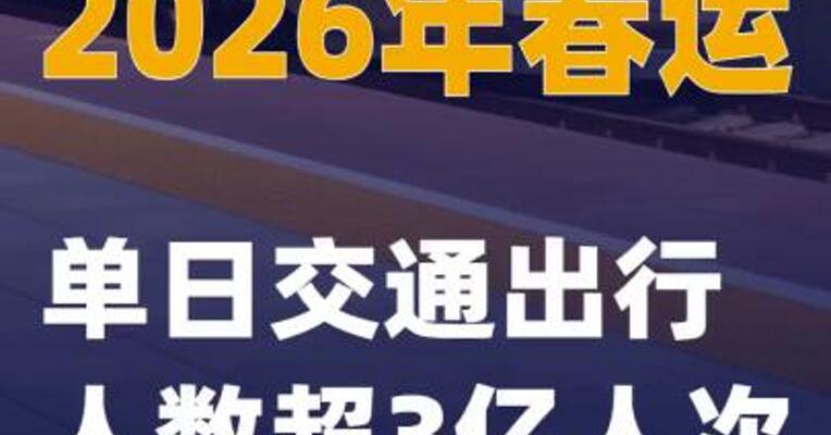 2026年春运单日交通出行人数超3亿人次
