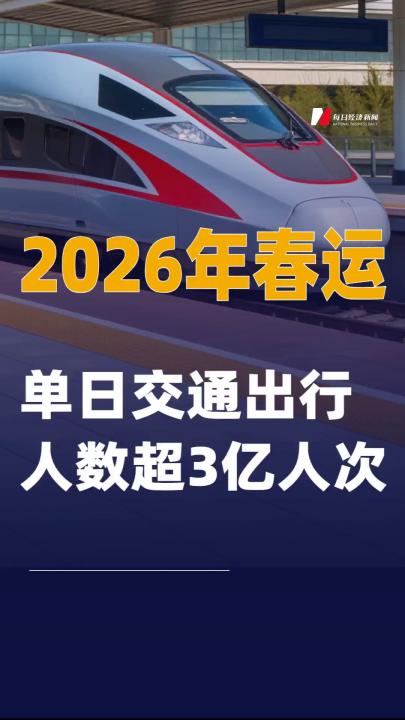 2026年春運(yùn)單日交通出行人數(shù)超3億人次