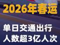 2026年春運(yùn)單日交通出行人數(shù)超3億人次