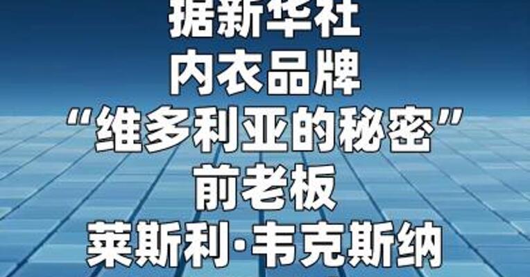 维秘前老板称遭爱泼斯坦“蒙骗”