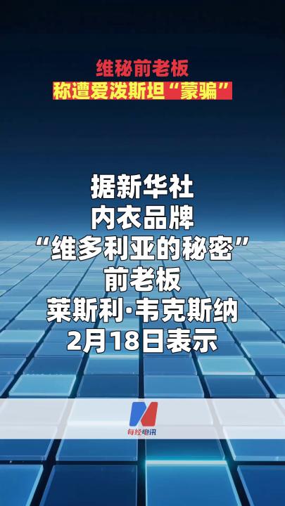 維秘前老板稱遭愛(ài)潑斯坦“蒙騙”