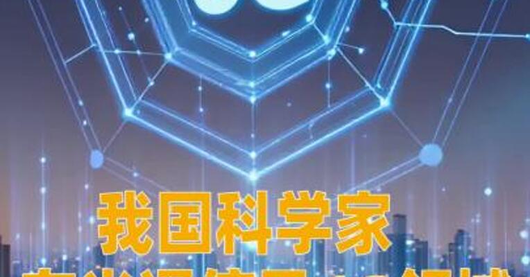 我国科学家在光通信及6G领域取得新进展