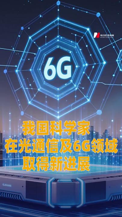 我國(guó)科學(xué)家在光通信及6G領(lǐng)域取得新進(jìn)展