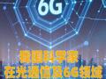我國(guó)科學(xué)家在光通信及6G領(lǐng)域取得新進(jìn)展